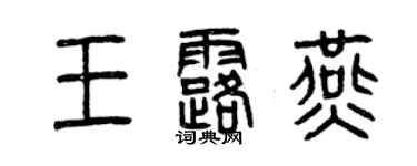 曾慶福王露燕篆書個性簽名怎么寫