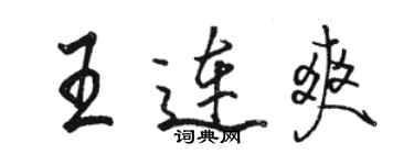 駱恆光王連爽行書個性簽名怎么寫