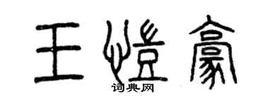 曾慶福王凱豪篆書個性簽名怎么寫