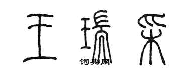 陳墨王瑞彩篆書個性簽名怎么寫