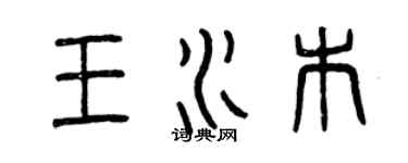 曾慶福王水木篆書個性簽名怎么寫