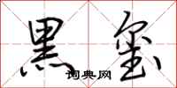 荊霄鵬黑璽行書怎么寫