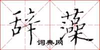 黃華生辭藻楷書怎么寫