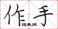 駱恆光作手楷書怎么寫