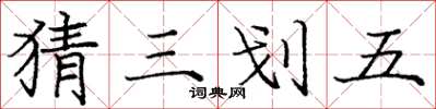 龐中華猜三划五楷書怎么寫