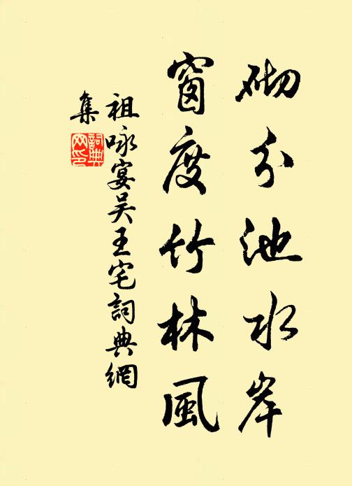 誦詩得非子夏學，紬史正作丘明書 詩詞名句