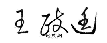 駱恆光王政廷草書個性簽名怎么寫