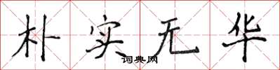 侯登峰樸實無華楷書怎么寫