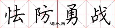 荊霄鵬怯防勇戰楷書怎么寫
