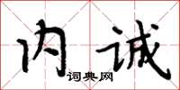 周炳元內誠楷書怎么寫