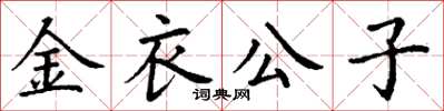 丁謙金衣公子楷書怎么寫