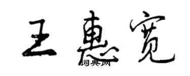 曾慶福王惠寬行書個性簽名怎么寫