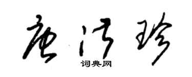 朱錫榮唐淑珍草書個性簽名怎么寫