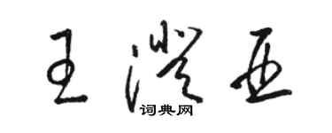 駱恆光王澄亞草書個性簽名怎么寫