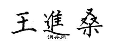 何伯昌王進桑楷書個性簽名怎么寫