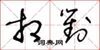 王冬齡相對草書怎么寫