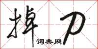 駱恆光掉刀草書怎么寫