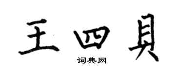 何伯昌王四貝楷書個性簽名怎么寫