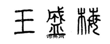 曾慶福王盛梅篆書個性簽名怎么寫