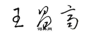 駱恆光王昌齊草書個性簽名怎么寫