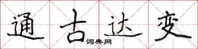 侯登峰通古達變楷書怎么寫