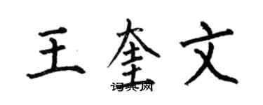 何伯昌王奎文楷書個性簽名怎么寫