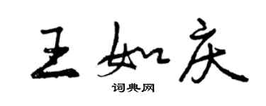 曾慶福王如慶行書個性簽名怎么寫