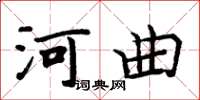 周炳元河曲楷書怎么寫