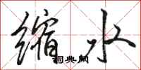 駱恆光縮水行書怎么寫