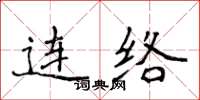 侯登峰連絡楷書怎么寫