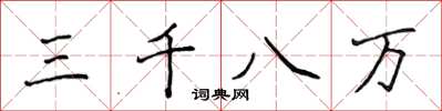 侯登峰三千八萬楷書怎么寫