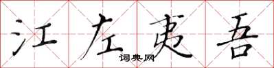 黃華生江左夷吾楷書怎么寫