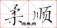 黃華生柔順楷書怎么寫