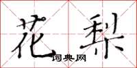 黃華生花梨楷書怎么寫