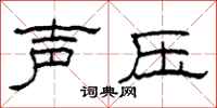 柯春海聲壓隸書怎么寫