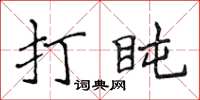 侯登峰打盹楷書怎么寫