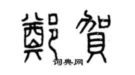 曾慶福鄭賀篆書個性簽名怎么寫