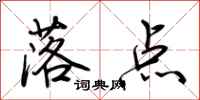 荊霄鵬落點行書怎么寫