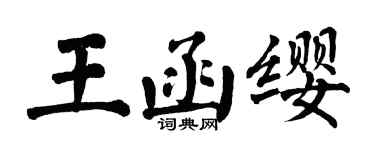 翁闓運王函纓楷書個性簽名怎么寫