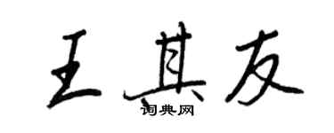 王正良王其友行書個性簽名怎么寫