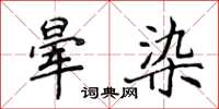 侯登峰暈染楷書怎么寫