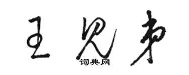 駱恆光王見弟草書個性簽名怎么寫