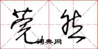 王冬齡莞然草書怎么寫