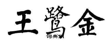 翁闓運王鷺金楷書個性簽名怎么寫