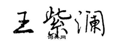 曾慶福王紫瀾行書個性簽名怎么寫