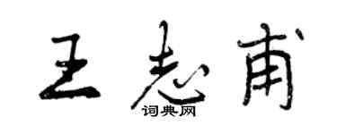 曾慶福王志甫行書個性簽名怎么寫