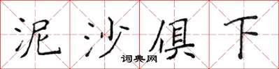 侯登峰泥沙俱下楷書怎么寫