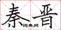 駱恆光秦晉楷書怎么寫