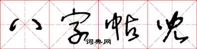 王冬齡八字帖兒草書怎么寫