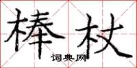 龐中華棒杖楷書怎么寫